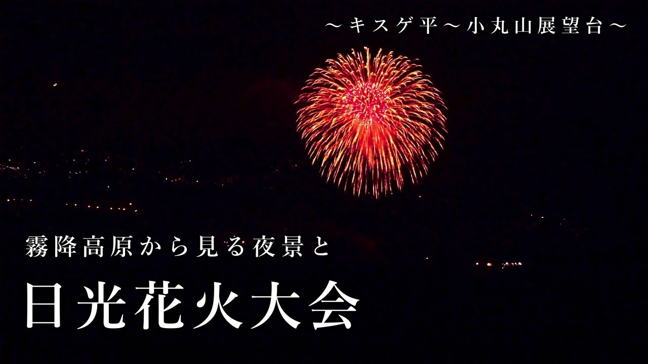 霧降高原から見る夜景と日光花火大会