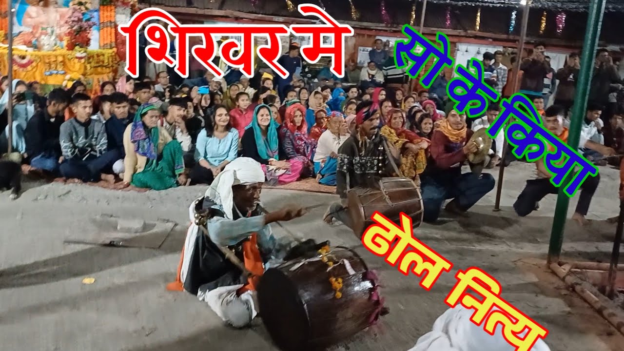 शिखर मुलनारायण मंदिर रात मे ऐसा भी क्या हुआ जो सो के बजाना पडा ढोल।सत सत नमन है ऐसे लोगों को।जय हो।🙏