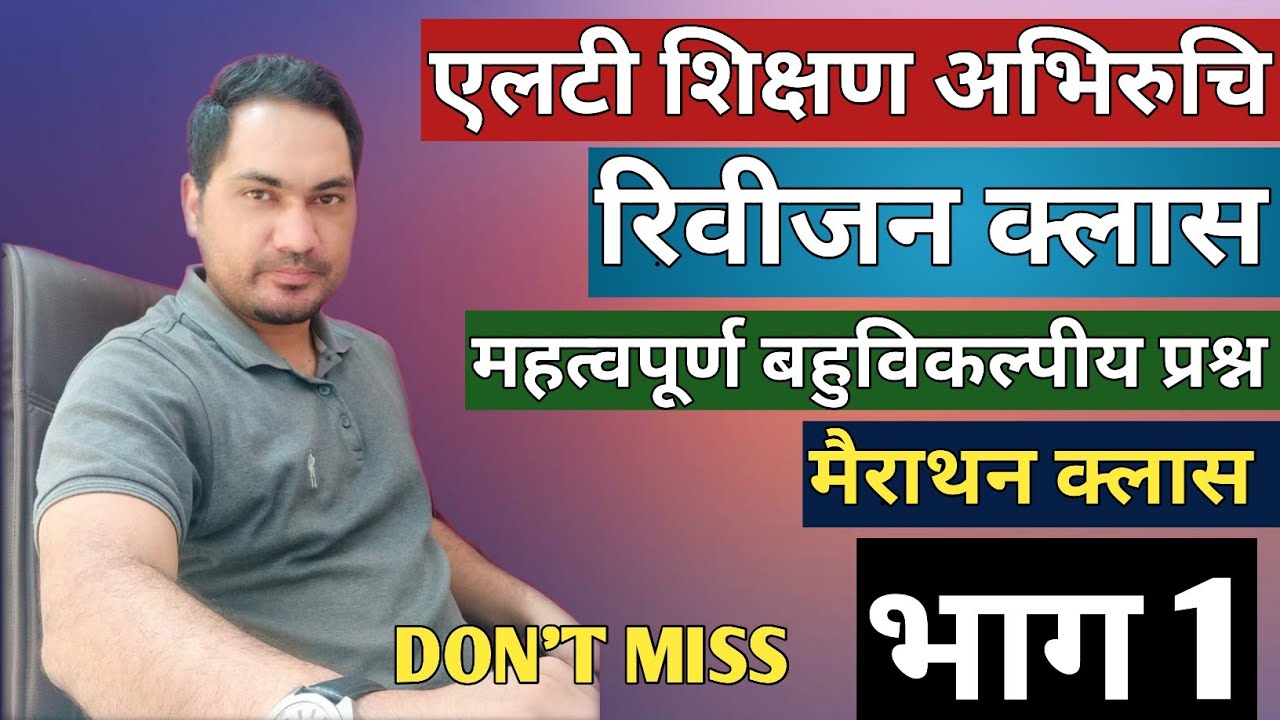 ।रिवीजन क्लास। 50 महत्वपूर्ण बहुविकल्पीय प्रश्न। भाग 1 #LTEXAM