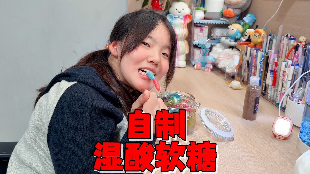 艾米自制湿酸软糖，妈妈准了9款软糖当材料，试吃后味道很反常
