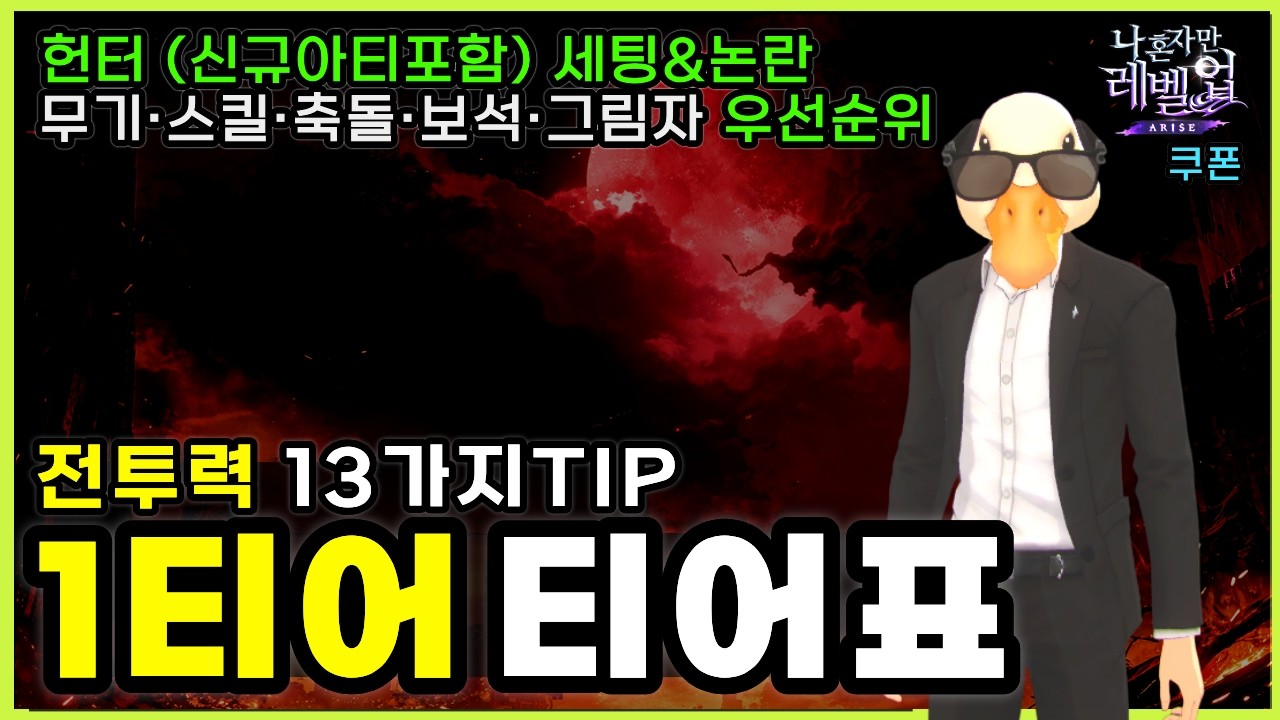 나혼렙 최신 티어표 총정리🔥헌터덱&middot;아티&middot;무기&middot;스킬&middot;그림자&middot;보석 ALL티어표 (전투력 핵심)