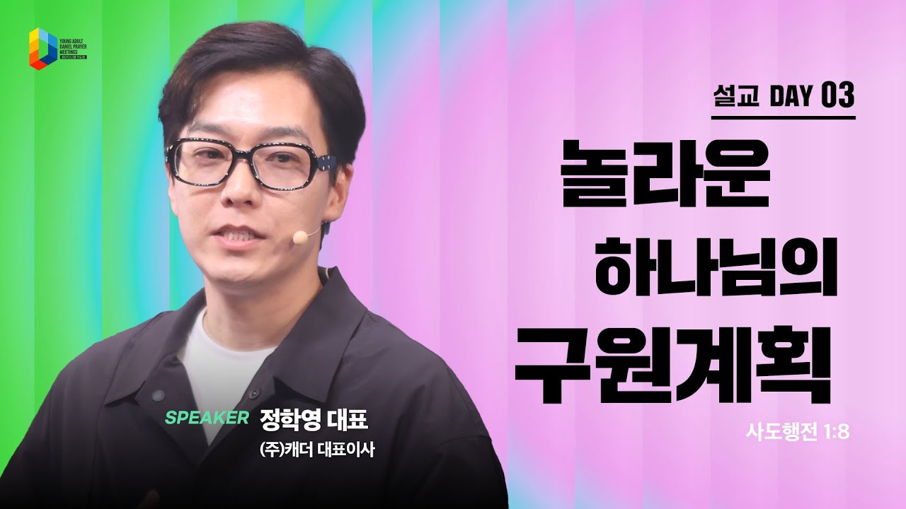 [2025 청년다니엘기도회] 놀라운 하나님의 구원계획 - 정학영 대표 | 2025-04-27