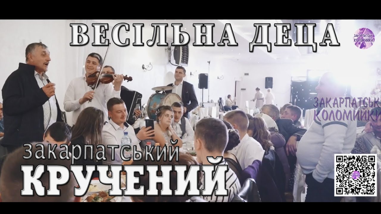 Гурт ВЕСІЛЬНА ДЕЦА Застольна в КОЛОЧАВІ ✔️💯Закарпатські коломийки 👍🔔 #коломийка