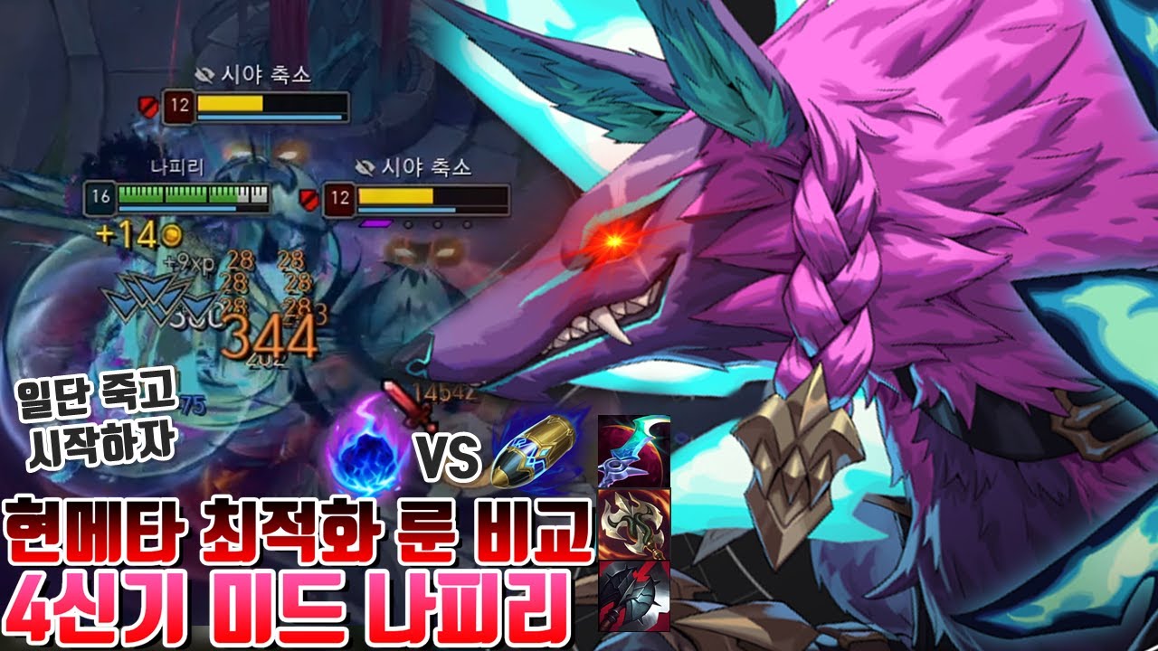 과연 현메타 미드 나피리에게 가장 잘 맞는 룬이 뭘까? 룬 하나로 결정짓는 강제캐리형 템트리 [리그오브레전드 시도] - 롤 시즌13