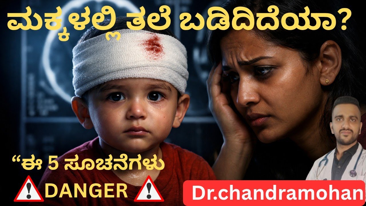 🚨 ಮಕ್ಕಳ ತಲೆ ಬಡಿತ(Head Injury in Kids) – ಯಾವಾಗ CT ಬೇಕು? ಪೋಷಕರು ತಪ್ಪದೇ ನೋಡಿ!