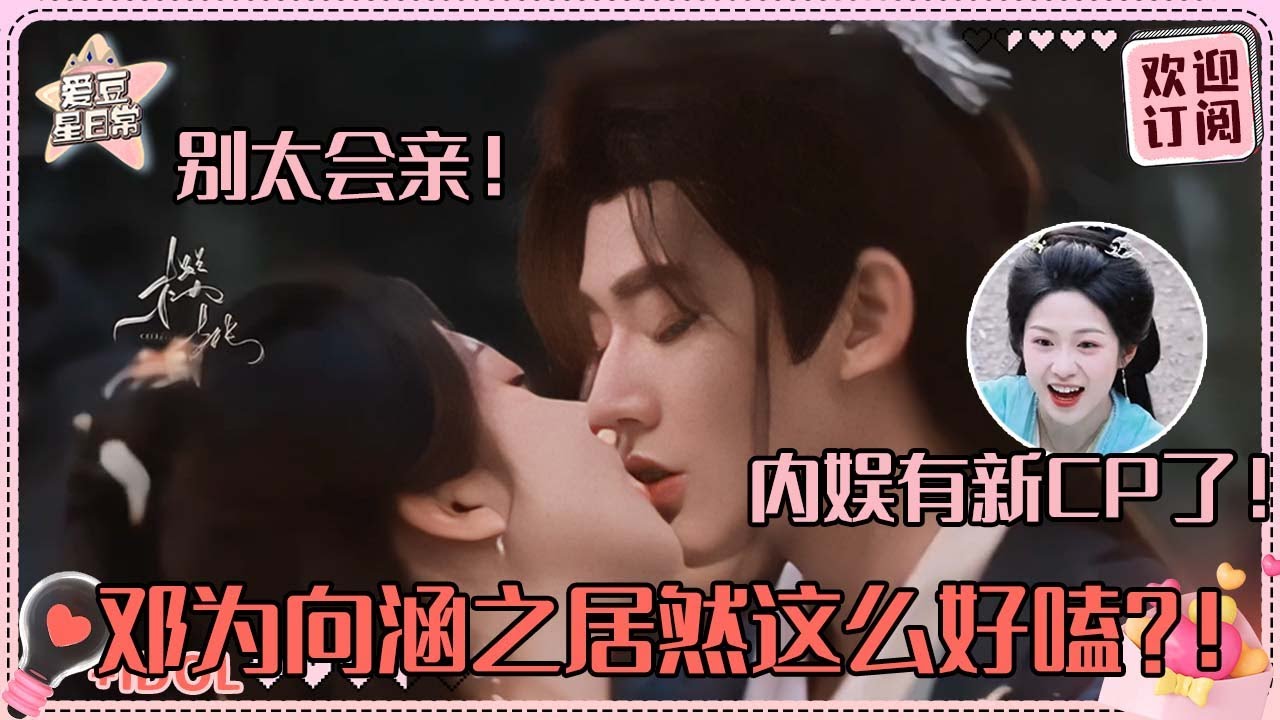 邓为像一条美人蛇就这样吻上去了！向涵之邓为的吻戏路透看得人脸红！公主抱体型差好好嗑#邓为 #向涵之 #仙台有树 #爱豆星日常 #cp