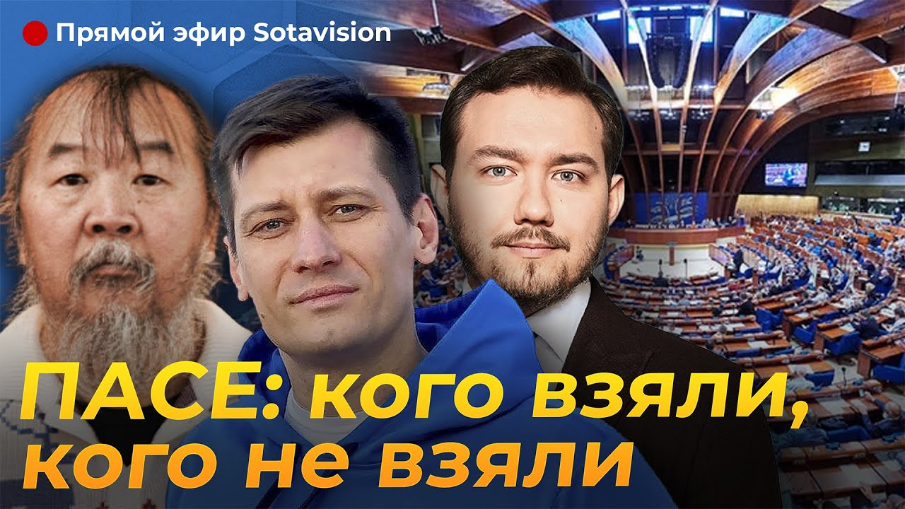 ПАСЕ утвердило платформу российской оппозиции. Гости: Семён Кочкин, Павел Суляндзига, Дмитрий Гудков