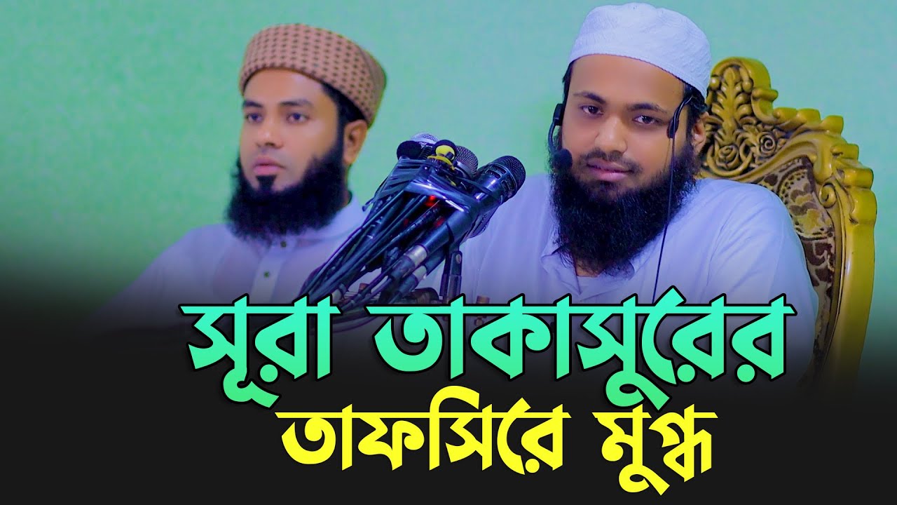 সূরা তাকাসুরের তাফসির শুনে মুগ্ধ হলেন সালমান ফারসি Mufti Arif Bin Habib