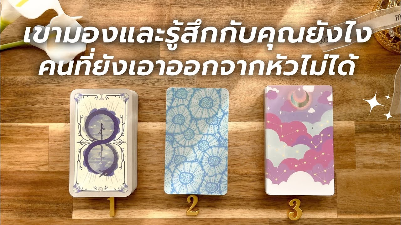 Pick a card เขามองและรู้สึกกับคุณยังไง คนที่ยังเอาออกจากหัวไม่ได้ ❤️‍🔥