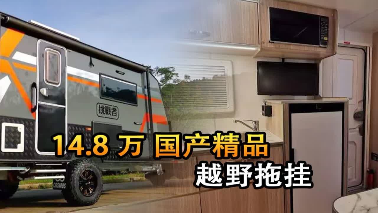 这款14.98万的国产越野拖挂房车，三张床能睡8人，移动酒店