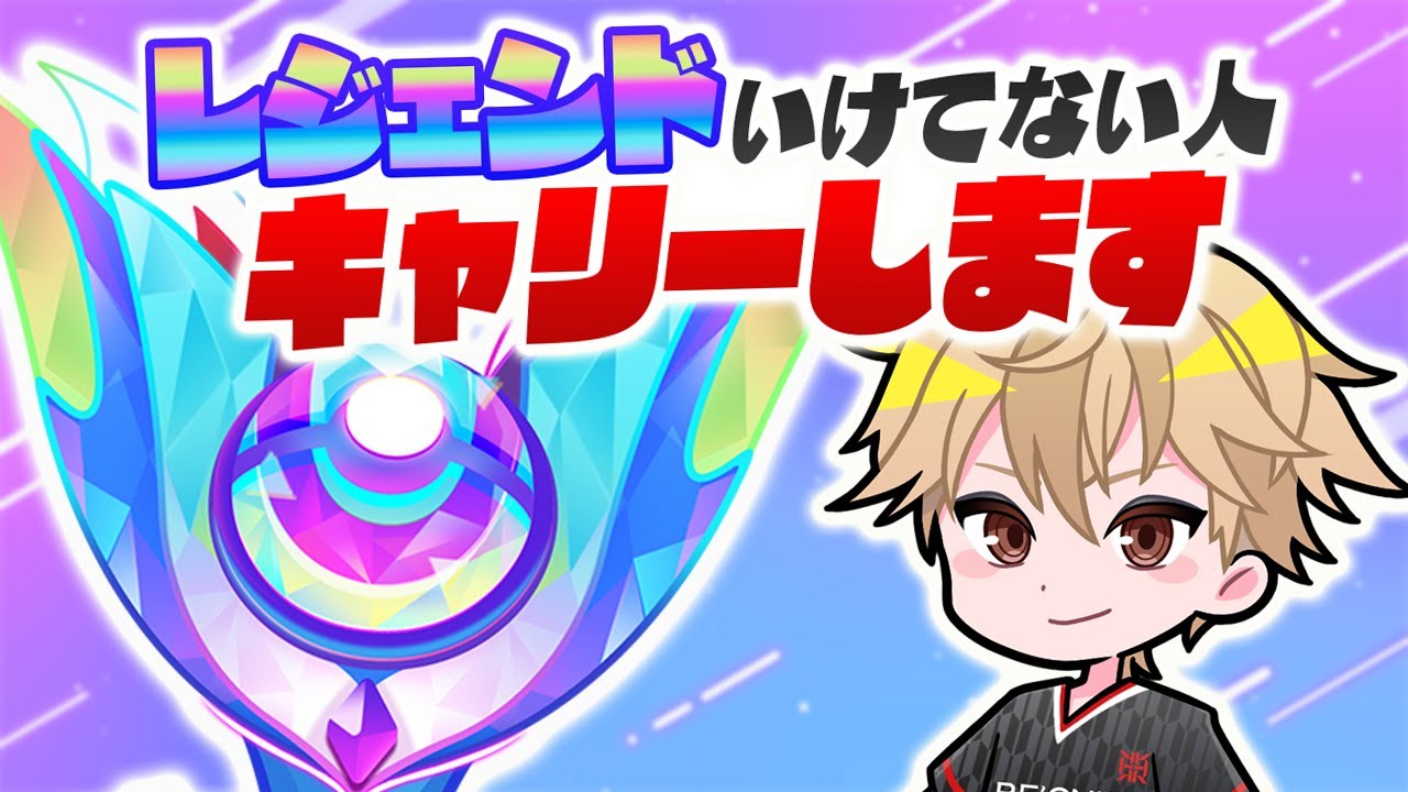🔴レジェンドまで熱血キャリー配信　【ポケモンユナイト】