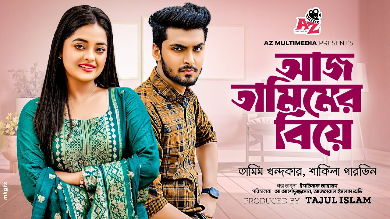 Aj Tamimer Biye | আজ তামিমের বিয়ে | Tamim Khandakar | Shakila Parvin | Bangla New Natok 2023
