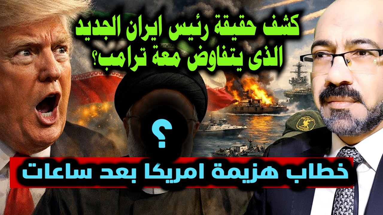 كشف حقيقة رئيس النظام الايرانى الجديد الذى يفاوضة ترامب وخدعة الغزو البرى وخطاب هزيمة ترامب بعدساعات