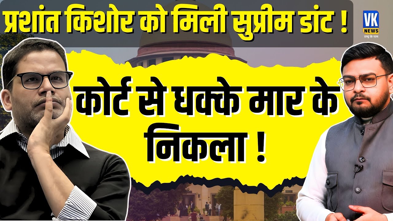 Prashant Kishor's Defeat Revenge in Court? Supreme Court's Savage Reply Jan Suraj Exposed