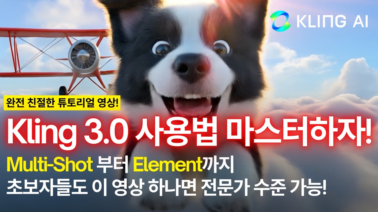 [Multi-shot & Element 모르면 바보된다] 어디에도 없는 쉬운 Kling 3.0 튜토리얼
