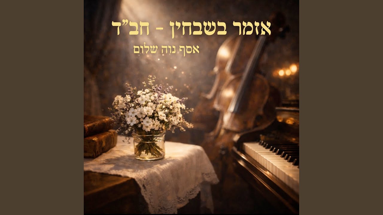 אזמר בשבחין - חב