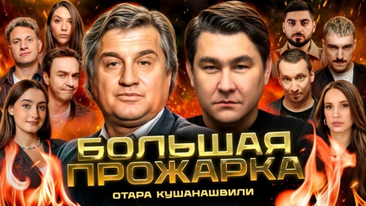 «Большая прожарка» Отара Кушанашвили