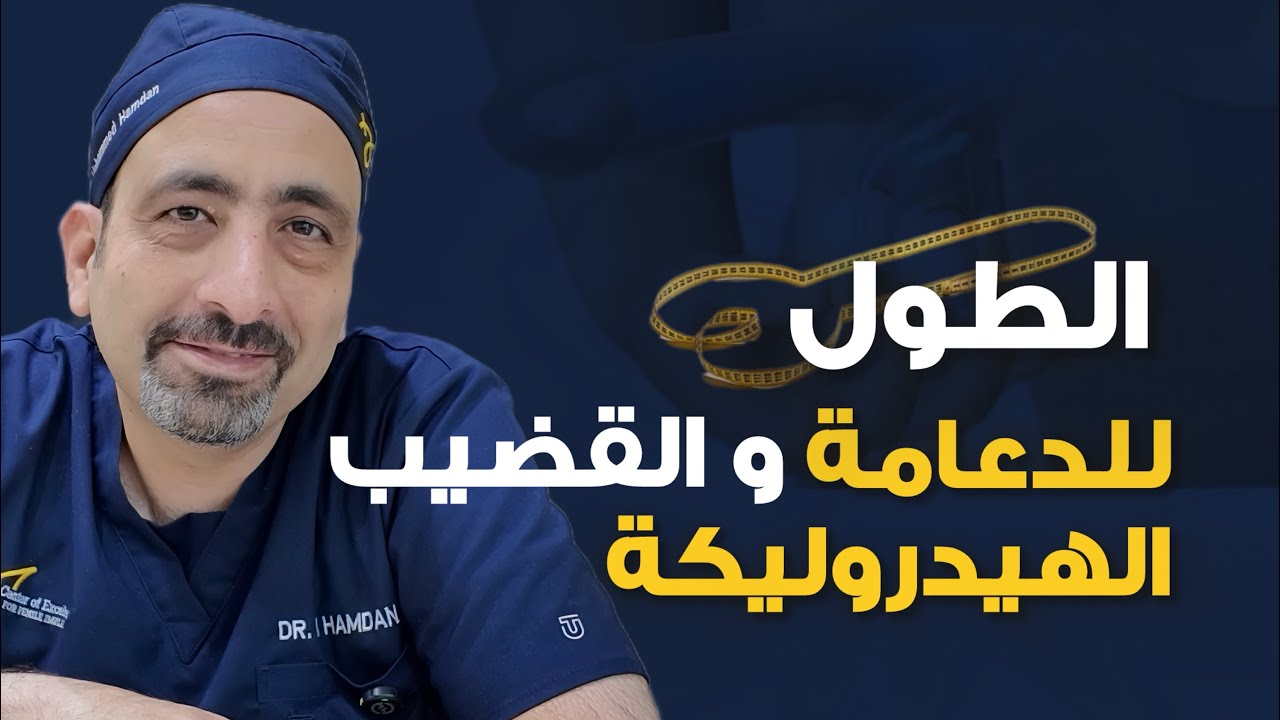كم سيصبح طول القضيب بعد زراعة الدعامة الهيدروليكة!؟ 
