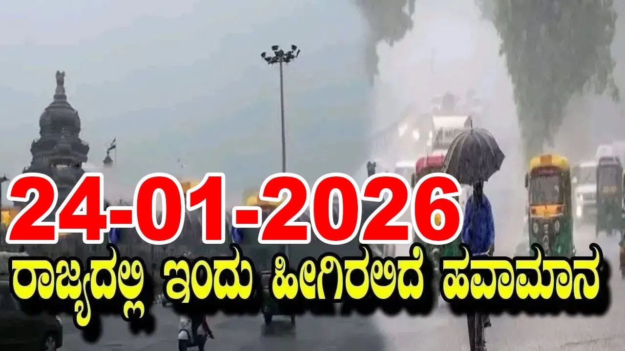 Karnataka Weather Alert: Cold Wave and Rain In Karnataka | IMD | 24-01-2026