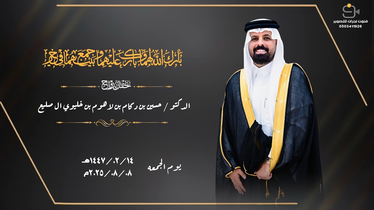 حفل زواج الدكتور /حسين بن دكام بن لاهوم بن خليوي ال صليع
