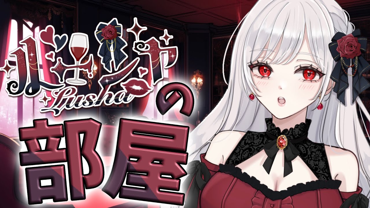 【ルーシャの部屋】平日夜ごはん雑談って枠♡
