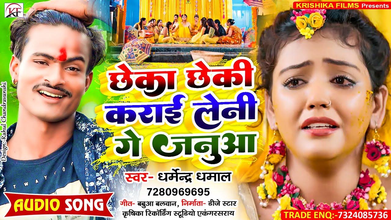 #Dharmendra Dhamal का सबसे हिट सच्चा प्रेम कहानी #song ll Chheka Chheki Karai Leni Ge Janua