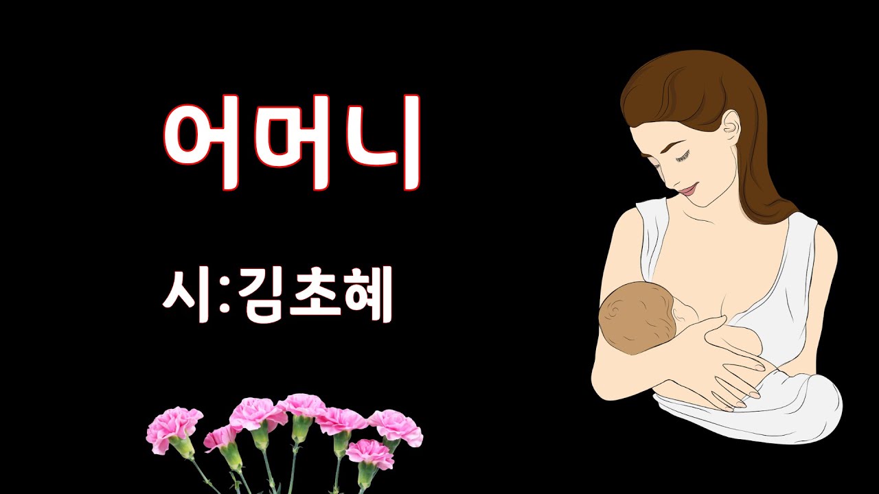 [시낭송]#어머니/시:김초혜#어버이날#부모님(낭송:봉경미/음악:손방원팬플룻)부모님은혜,오월