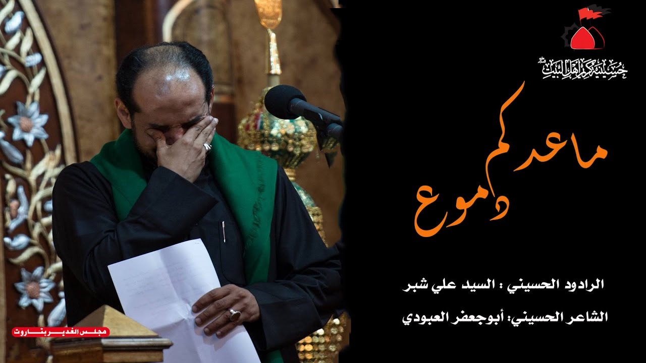 السيد علي شبر | ماعدكم دموع