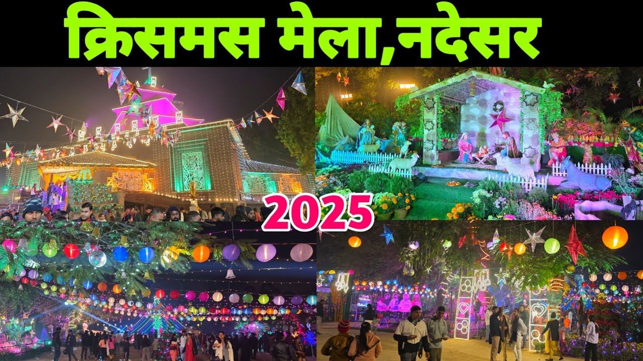 क्रिसमस मेला नदेसर वाराणसी ! Crismas Mela Canttoment Varanasi 2025 ! Church Mela Nadesar Varanasi 