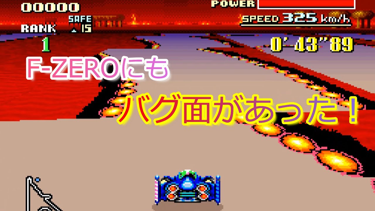 【スーファミ】F-ZEROにもバグ面があった！/ The SNES version of F-ZERO also had glitch levels!