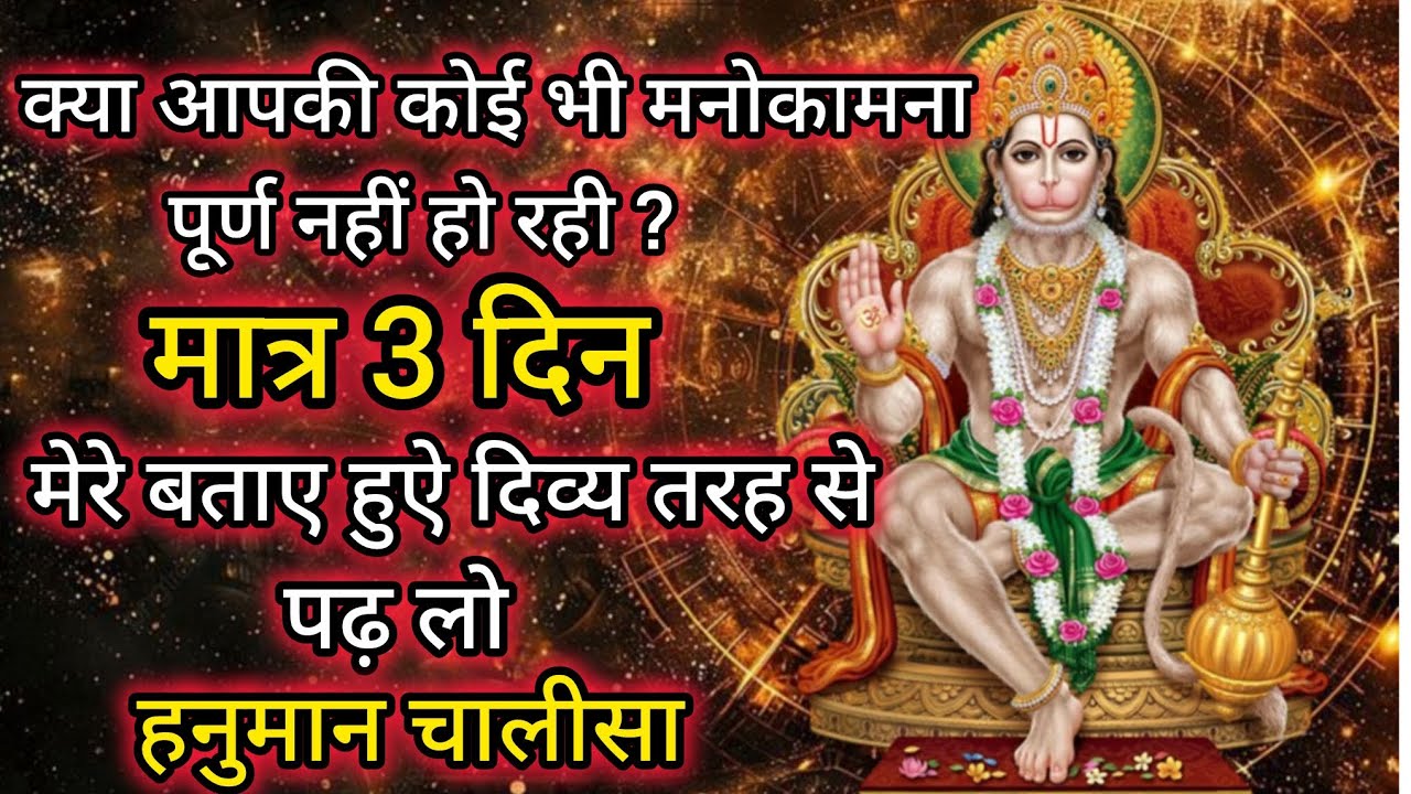 मात्र 3 दिन मेरे बताए हुऐ दिव्य तरह से पढ़ लो हनुमान चालीसा इच्छा पूर्ण होगी#hanumanji#hanuman 
