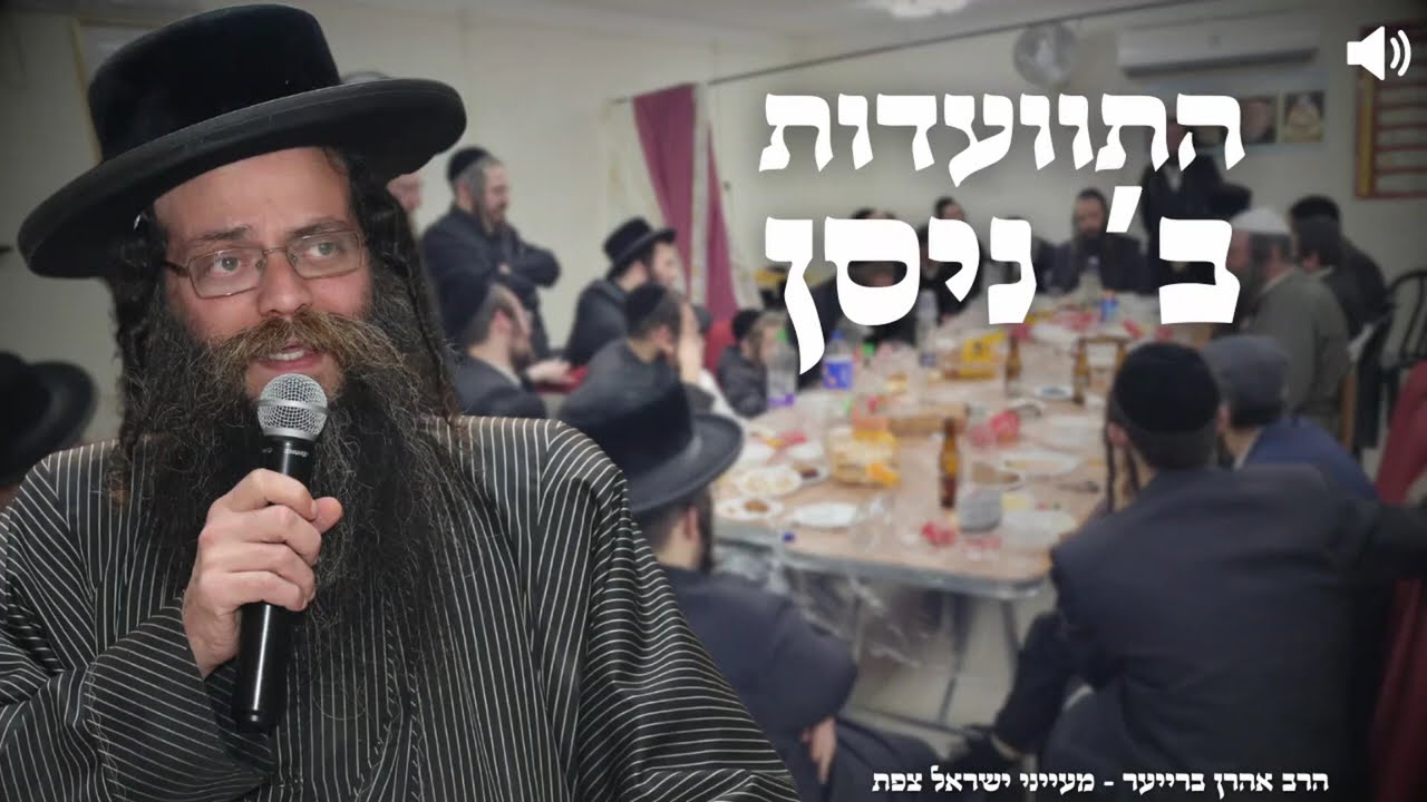 התוועדות ב' ניסן הרב אהרן ברייער | מעייני ישראל צפת  שנת תשפ