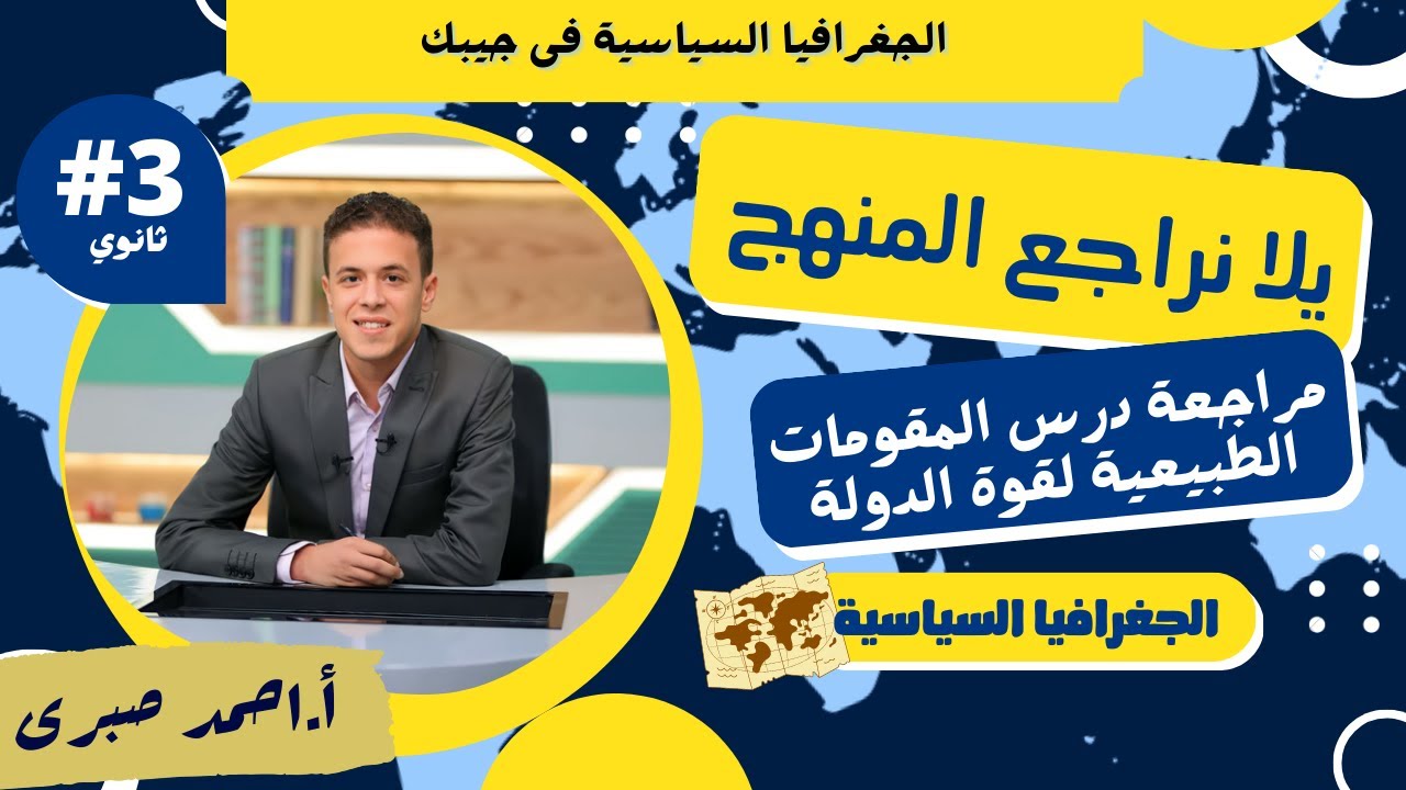 يلا نراجع المنهج l اصعب امتحان ممكن تحله على درس المقومات الطبيعية لقوة الدولة l الجغرافيا السياسية