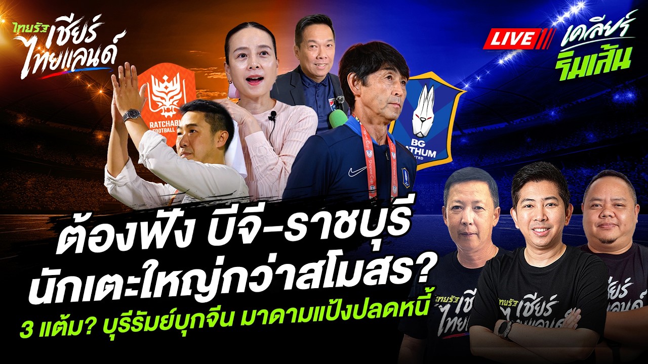 🔴LIVE ต้องฟัง บีจี-ราชบุรี นักเตะใหญ่กว่าสโมสร? 3 แต้ม? บุรีรัมย์บุกจีน มาดามแป้งปลดหนี้