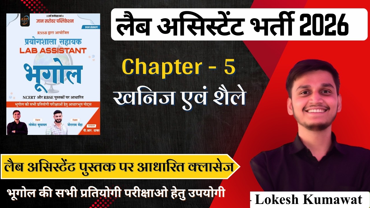 Chapter- 5 खनिज एवं शैले (Minerals and rocks) #ncert #labassistant