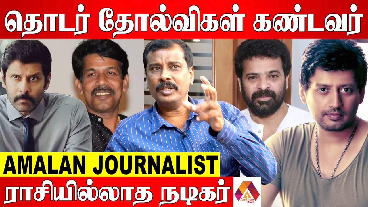 TURNING POINT ஆக அமைந்த படம் - Amalan Journalist | Cinema Updates | Aadhan News