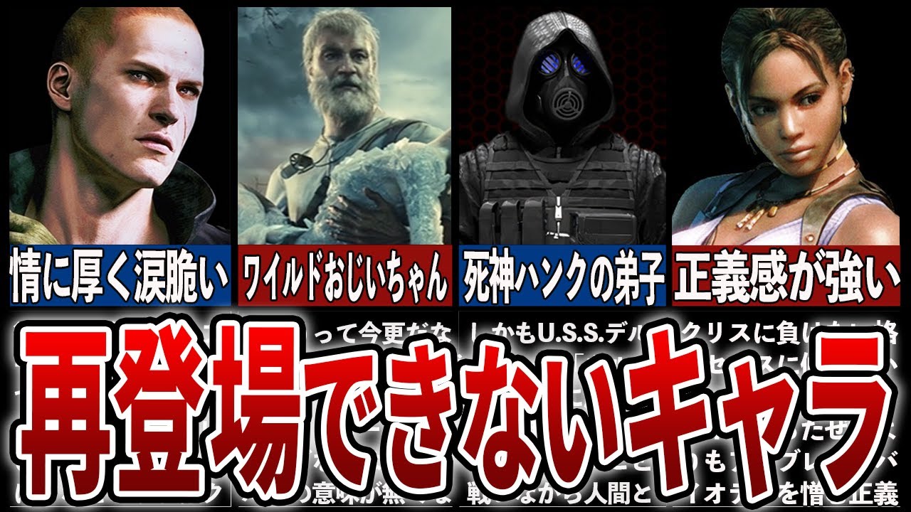 【歴代バイオ】大人の事情で再登場できない悲しき主人公達10選