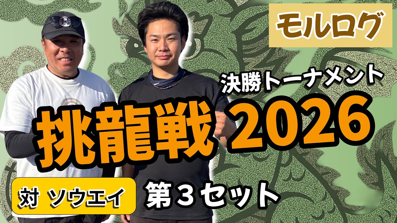 第3セット｜VSソウエイ モルログ挑龍戦2026【モルック】