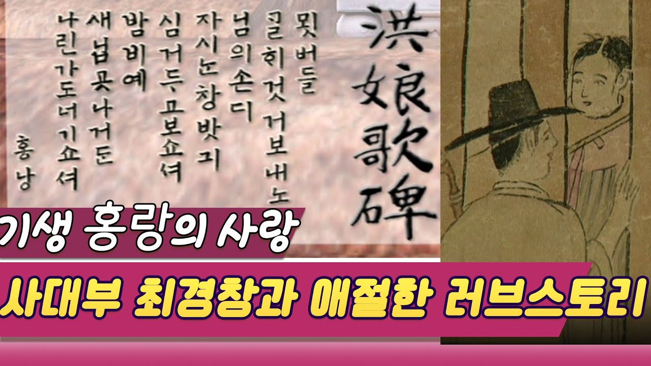 기생 홍랑의 지독한 사랑 / 사대부 최경창과 죽어서 사랑을 이루다 [역사실험] KBS 2001.01.20 방송