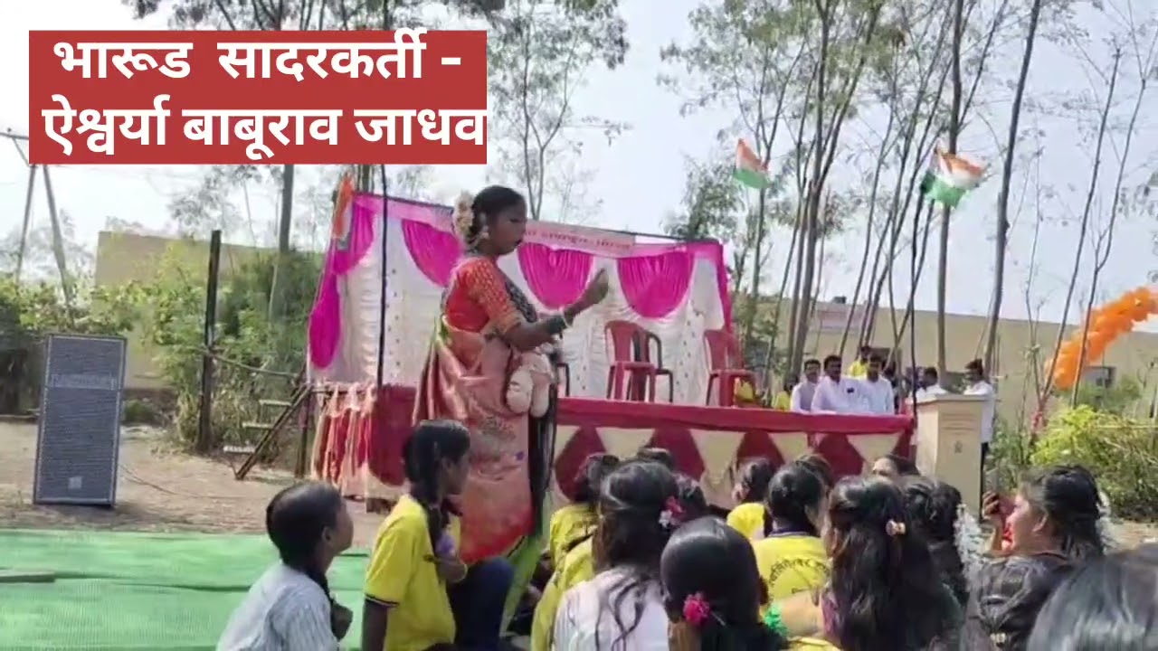 भारूड सादरीकरण/ऐश्वर्या जाधव ( माजी विद्यार्थिनी) दादाचं दातवनं घ्या होकुणी #viral 