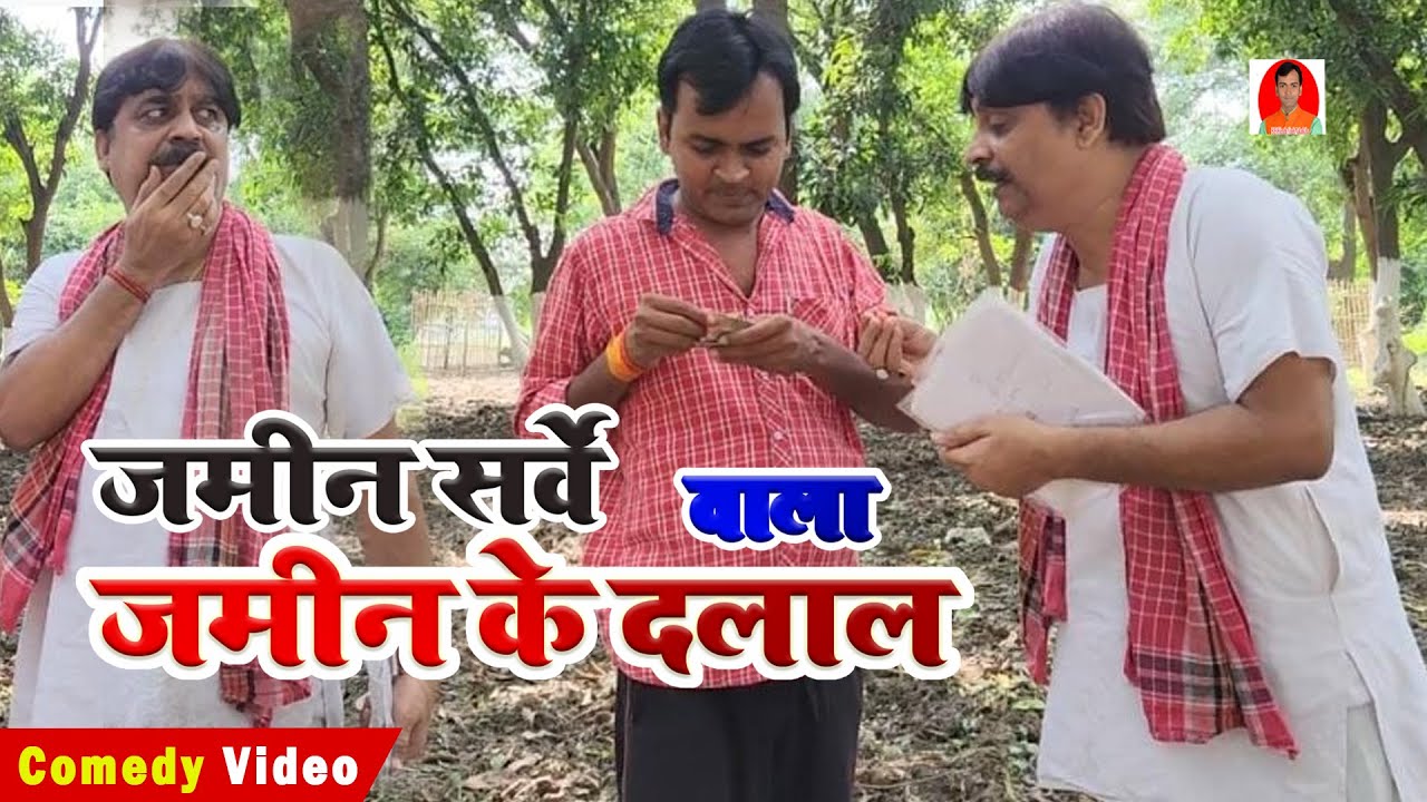 जमीन सर्वे वाला जमीन के द लाल  | BIB BIJENDRA SINGH, ANAND MOHAN COMEDY