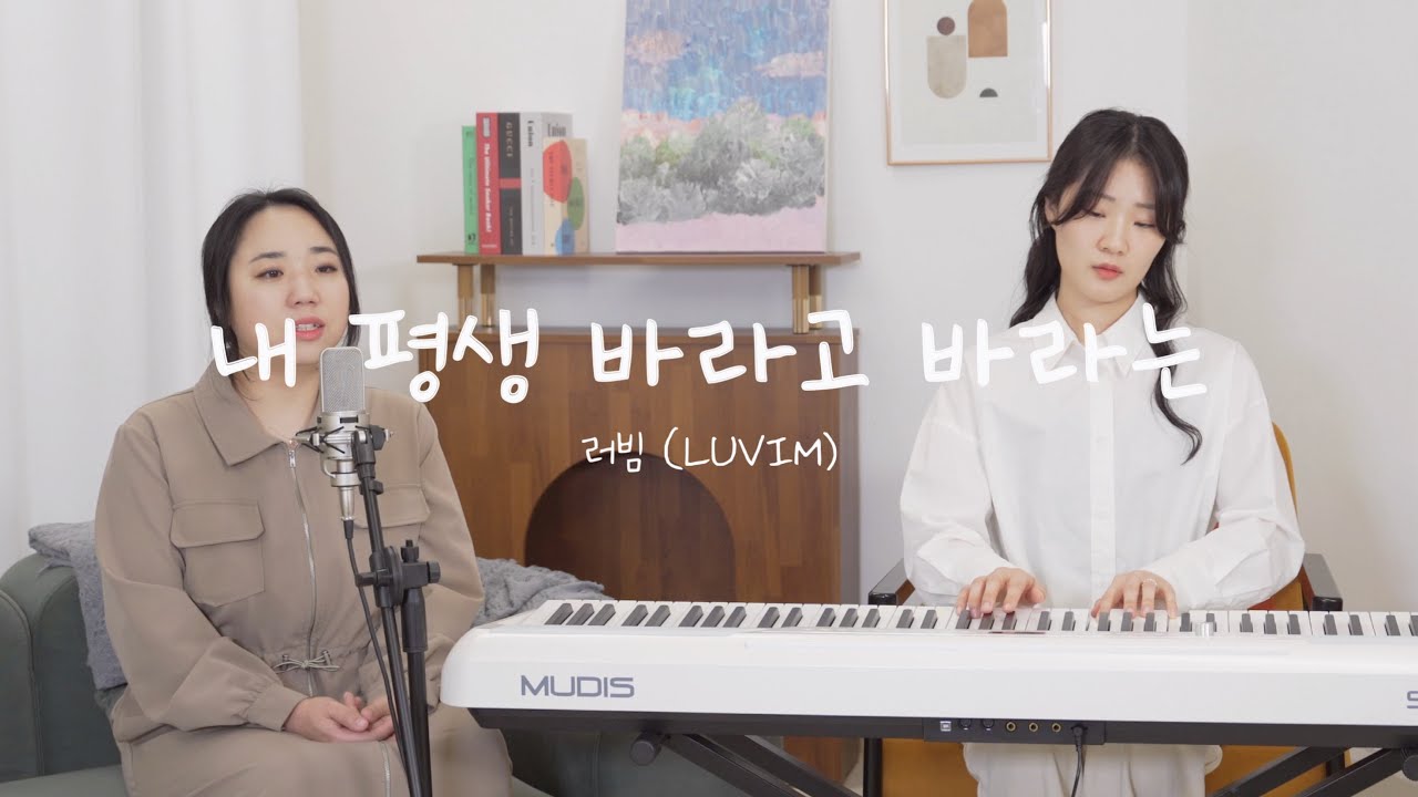 [러빔라디오] 내 평생 바라고 바라는 (브릿지임팩트)  by.러빔 | 139번째 신청곡
