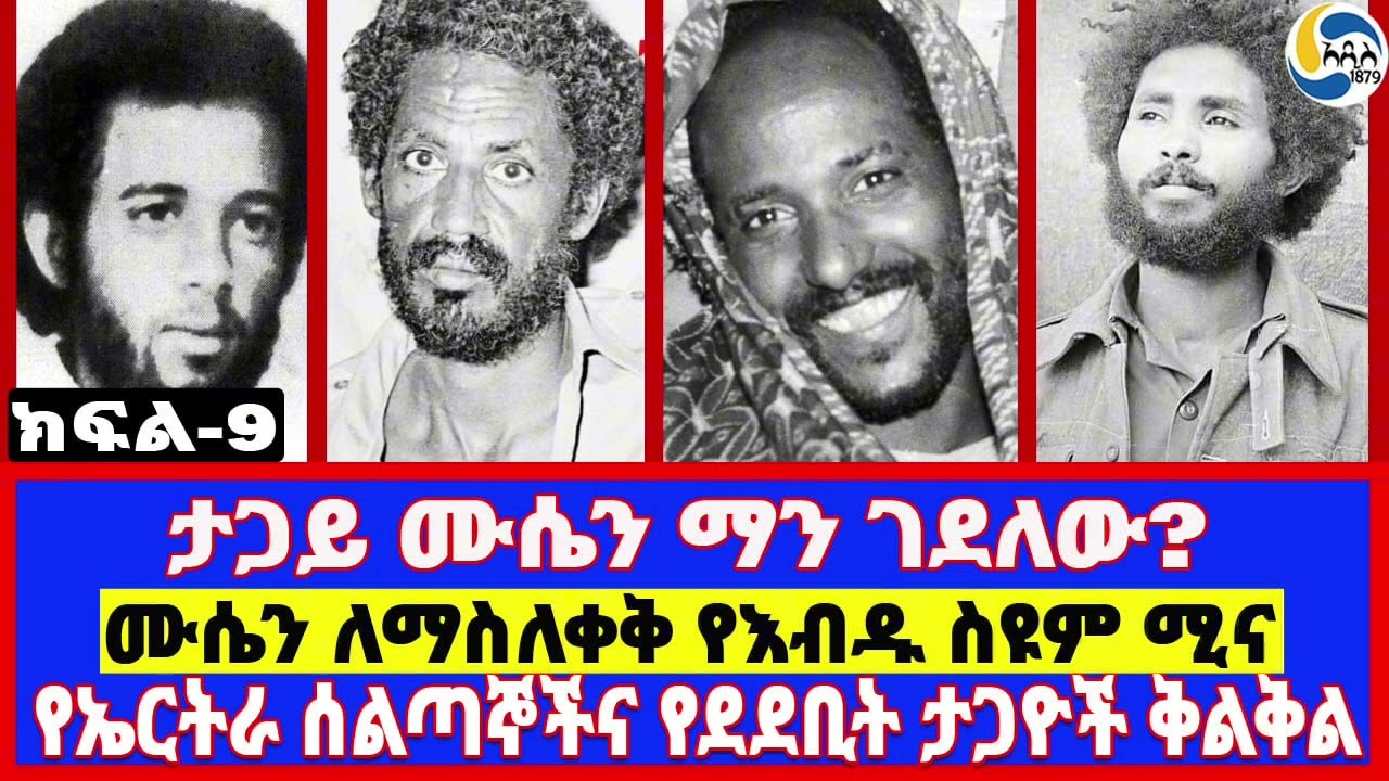 ታጋይ ሙሴን ማን ገደለው?፤የኤርትራ ሰልጣኞችና የደደቢት ታጋዮች ቅልቅል፤ሙሴን ለማስለቀቅ የእብዱ ስዩም ሚና  -ክፍል 9 -    Mehari Tekle |