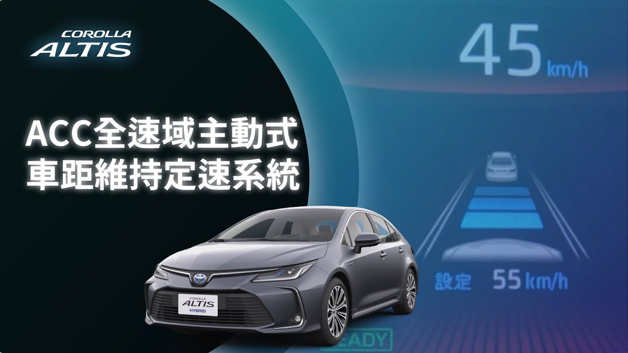 【ALTIS】ACC全速域主動式車距維持定速系統｜TOYOTA