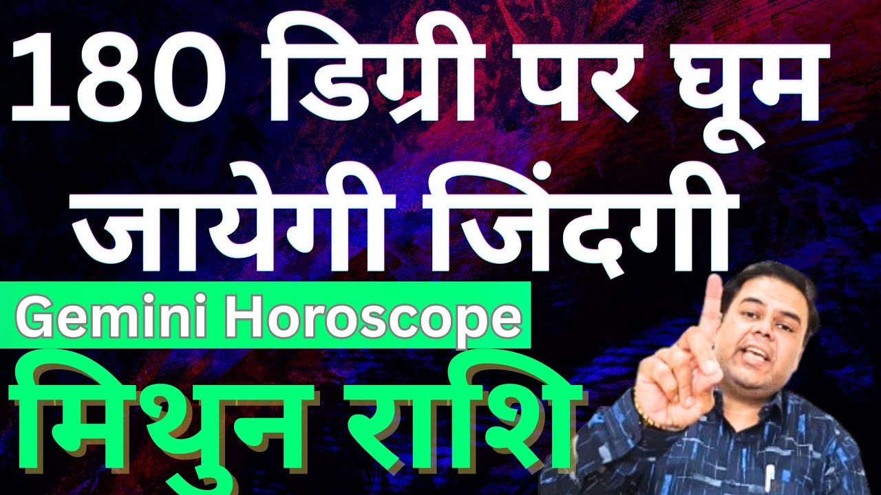 मिथुन राशि 180 डिग्री पर घूम जायेगी जिंदगी || Mithun Rashi || Gemini Horoscope 2026