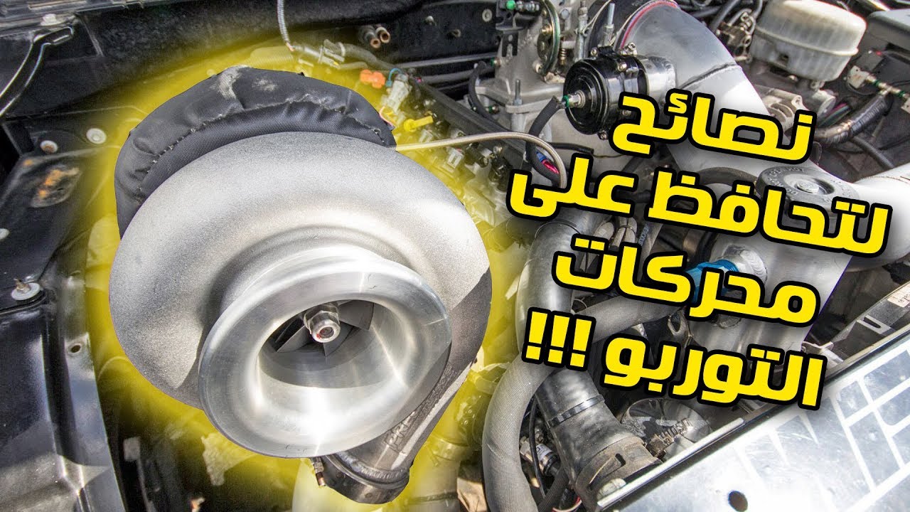 نصائح يجب عليك اتباعها للمحافظه على محركات التوربو !!!