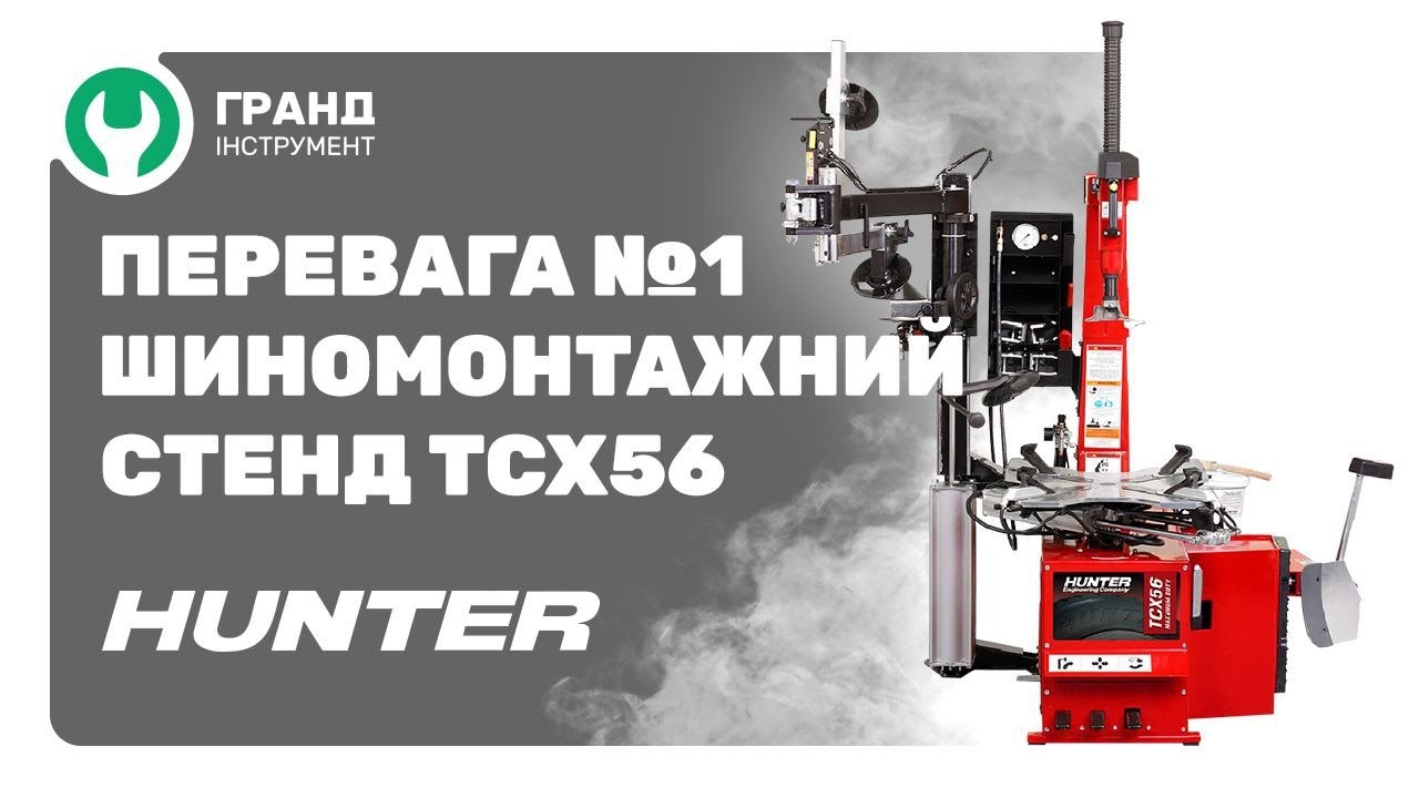 Преимущества шиномонтажных стендов HUNTER серии TCX  (часть 1)