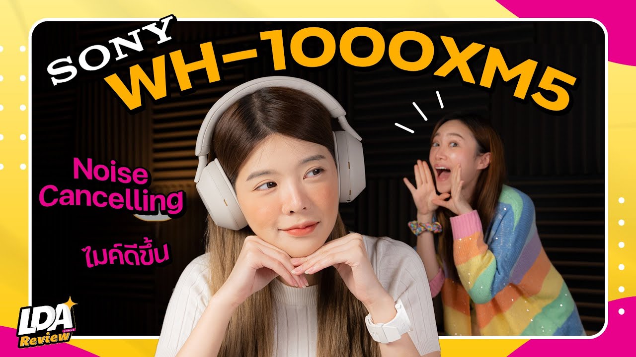 รีวิว Sony WH-1000XM5 หูฟังไร้สายตัดเสียงรบกวน ดีไซน์ใหม่ ไมค์ชัดกว่าเดิม | LDA Review