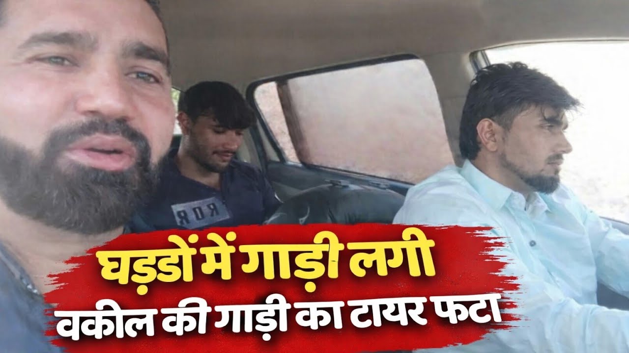 वकील की गाड़ी का टायर फटा new vlog 