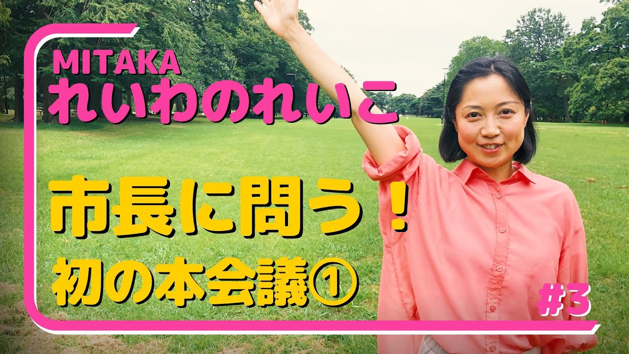 れいわ新選組 石井れいこ【市長に問う！ 初めての議会を振り返る①】